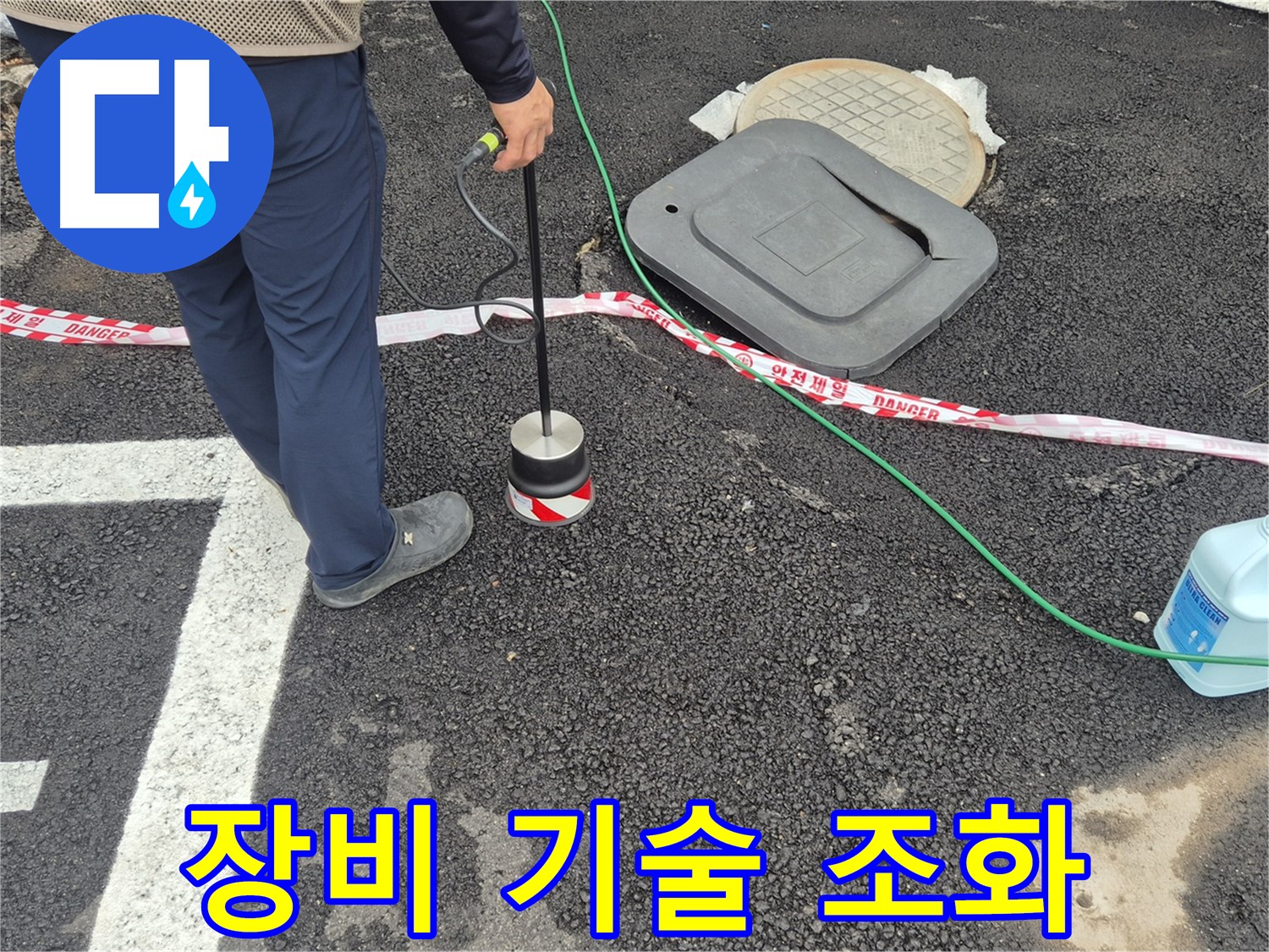 철원 와수2리 누수 탐지 - 첨단 장비와 숙련된 기술의 완벽한 조화로 누수 문제를 해결합니다.