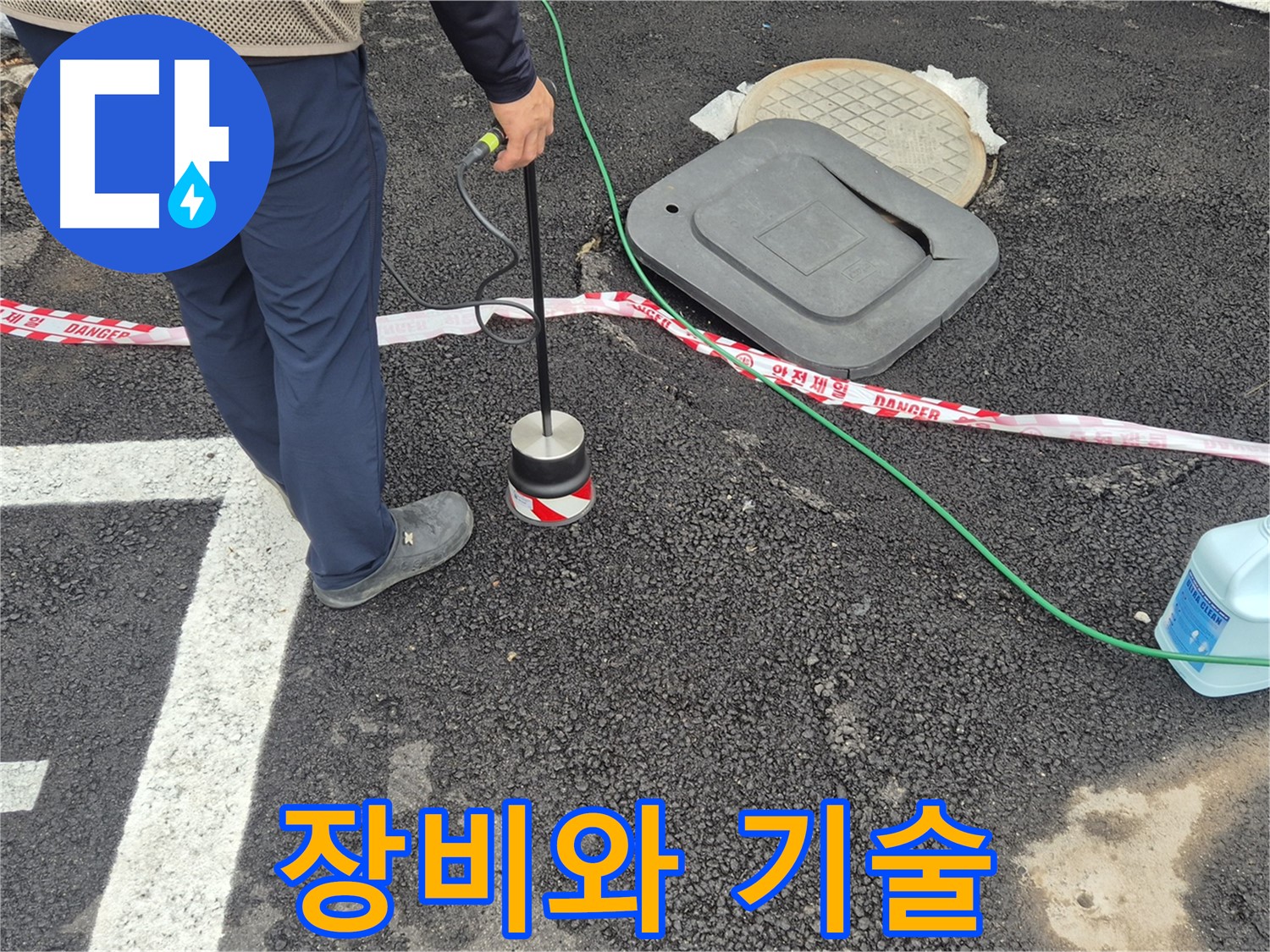 철원 와수2리 누수탐지 작업 - 누수 전문가가 누수 탐지 장비를 사용하여 누수 문제를 해결하고 있습니다. 첨단 장비와 숙련된 기술로 누수 문제를 해결합니다.
