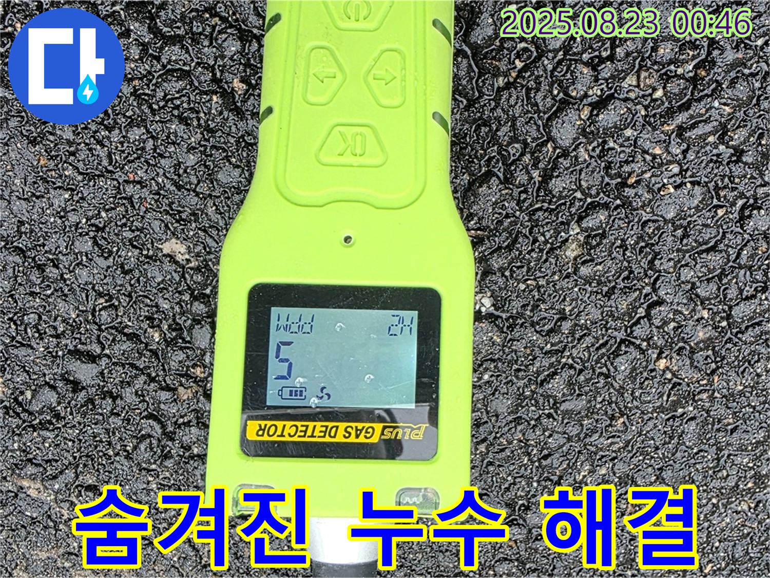 철원 와수리 누수 - 가스 탐지 장비로 찾아낸 숨겨진 누수 - 신속하고 완벽한 해결 약속