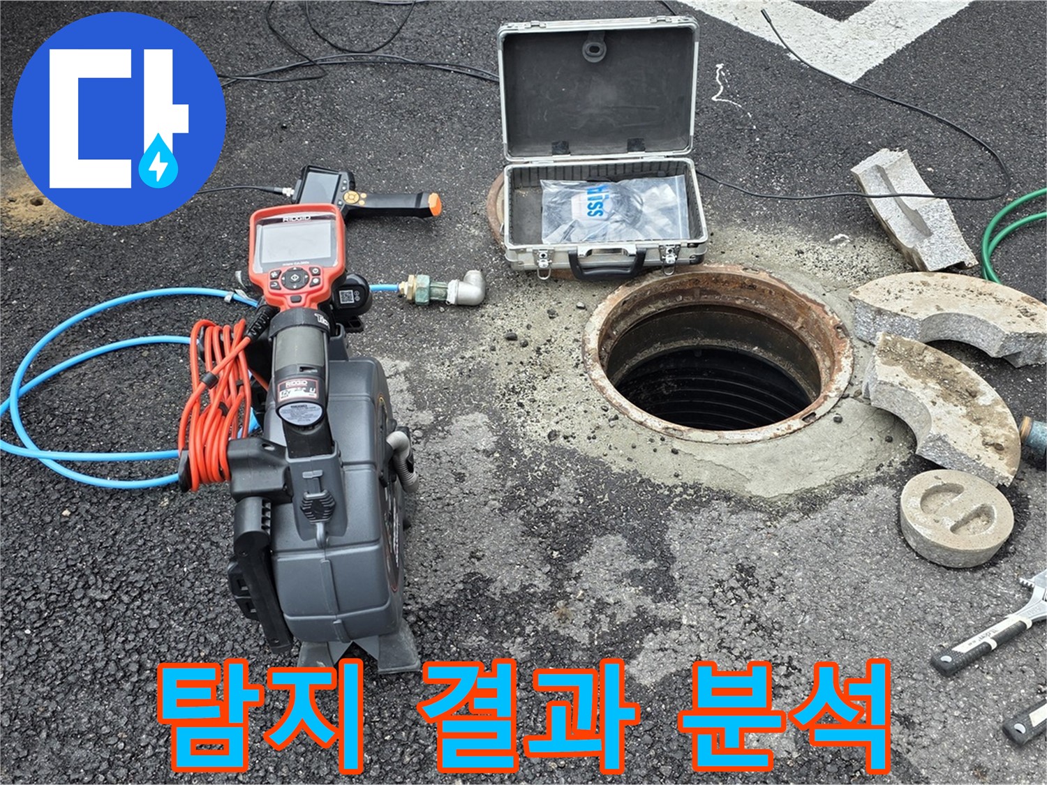 철원 와수리 누수 검사 - 누수 탐지 후 결과를 분석하여 정확한 원인 파악