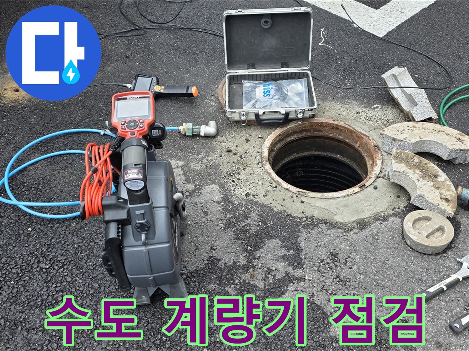 철원 와수리 누수 검사 - 수도 계량기를 꼼꼼하게 확인하고 점검하는 과정