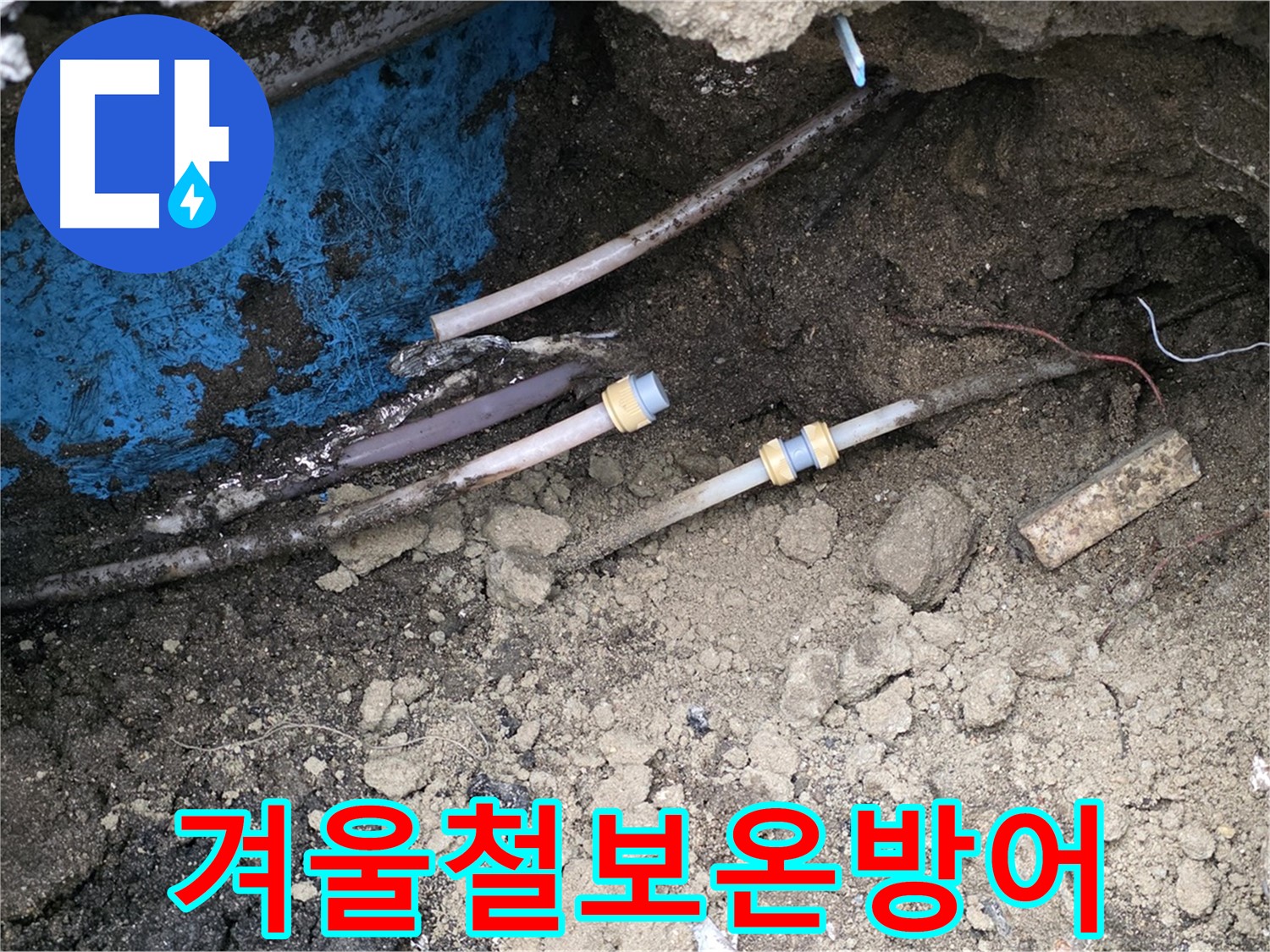 철원 와수리 누수 - 겨울 추위 동파 누수, 철저 보온 시공으로 해결