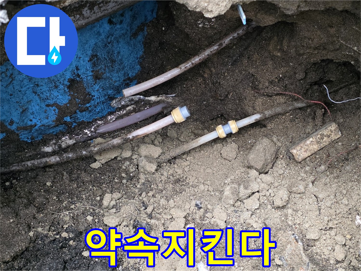철원 와수리 누수 - 고객과의 약속은 반드시 지킨다