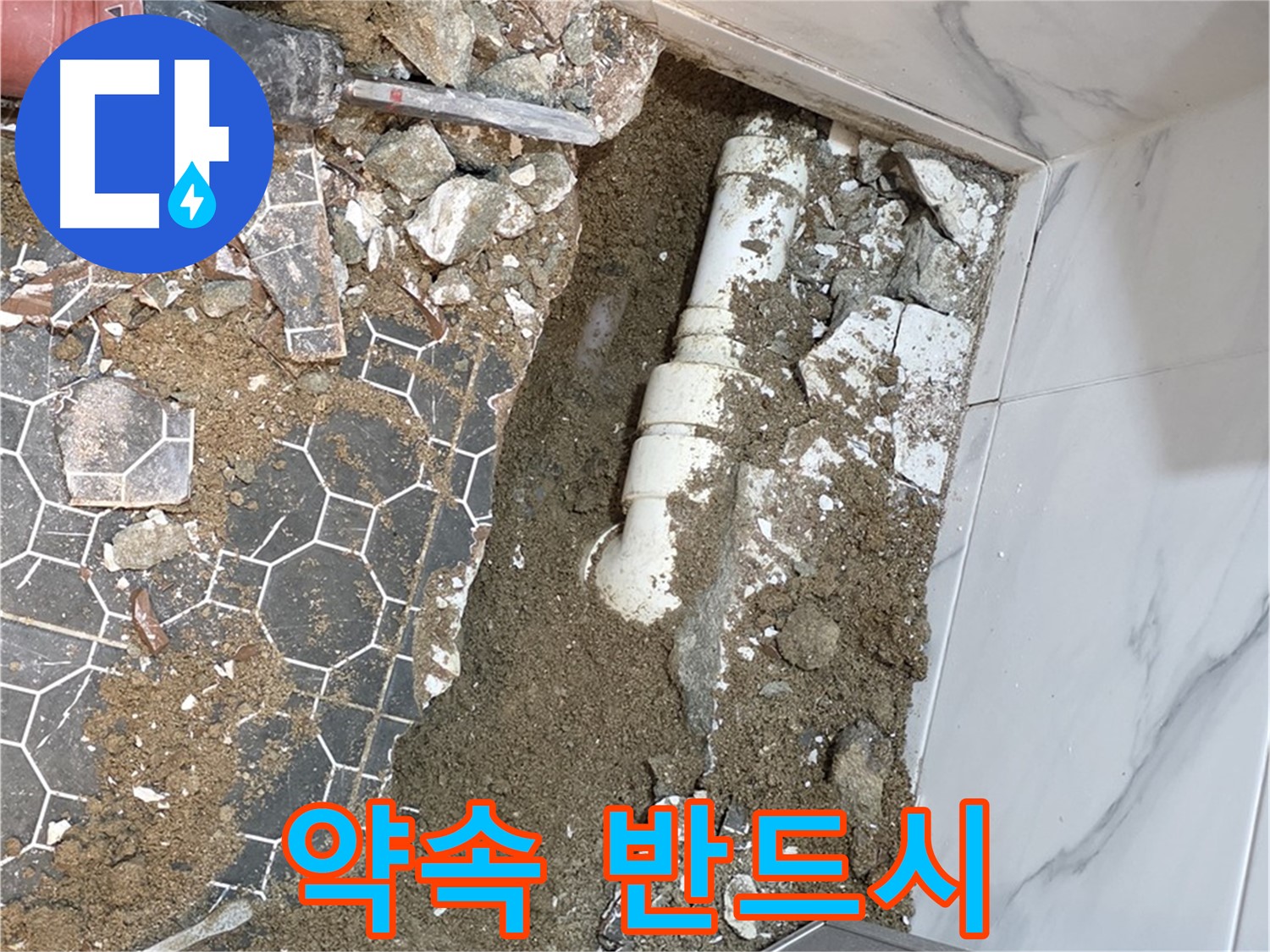 철원 와수리 누수 - 고객과의 약속을 반드시 지키는 누수 전문가