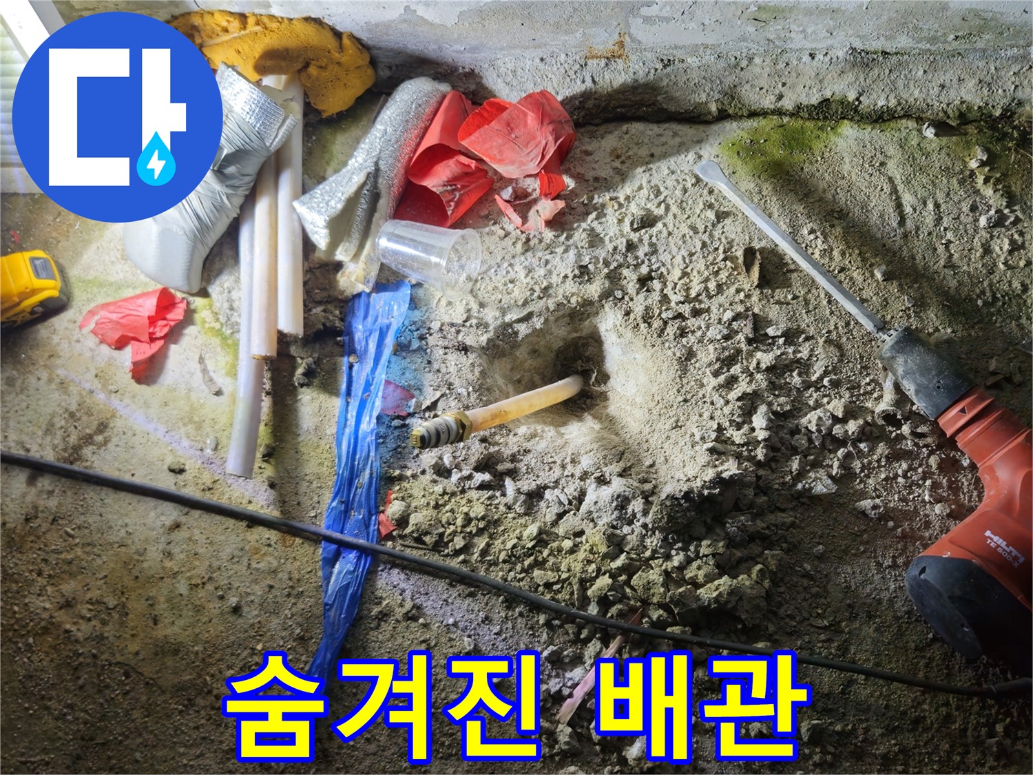 철원 와수리 누수 - 굴착 작업을 통해 숨겨진 배관의 실체를 드러내고 있습니다.