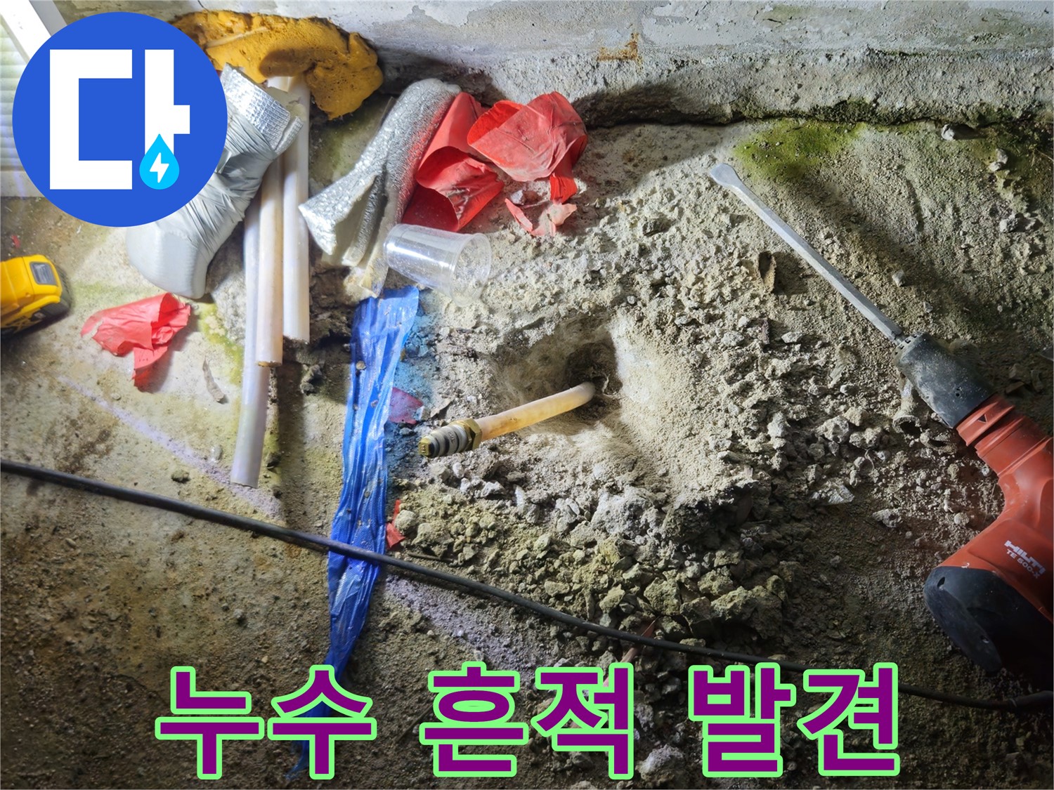철원 와수리 누수 - 깨진 콘크리트 속에서 누수의 흔적을 발견했습니다.