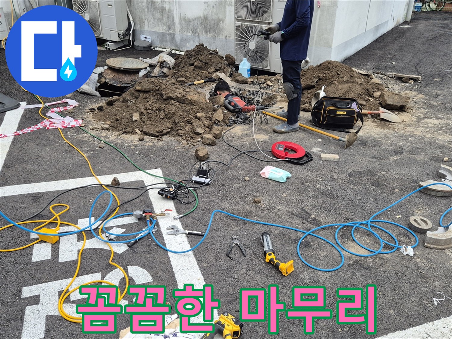 철원 와수리 누수 - 꼼꼼한 마무리로 완벽하게 누수 문제 해결