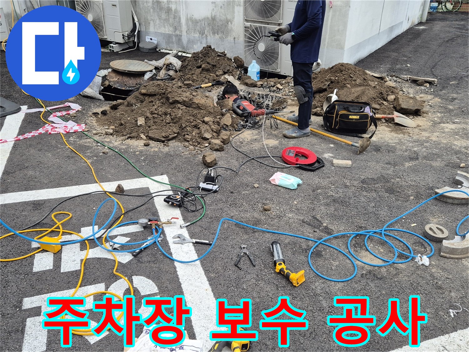철원 와수리 누수 - 꼼꼼한 보수 공사로 주차장 누수 완벽하게 해결