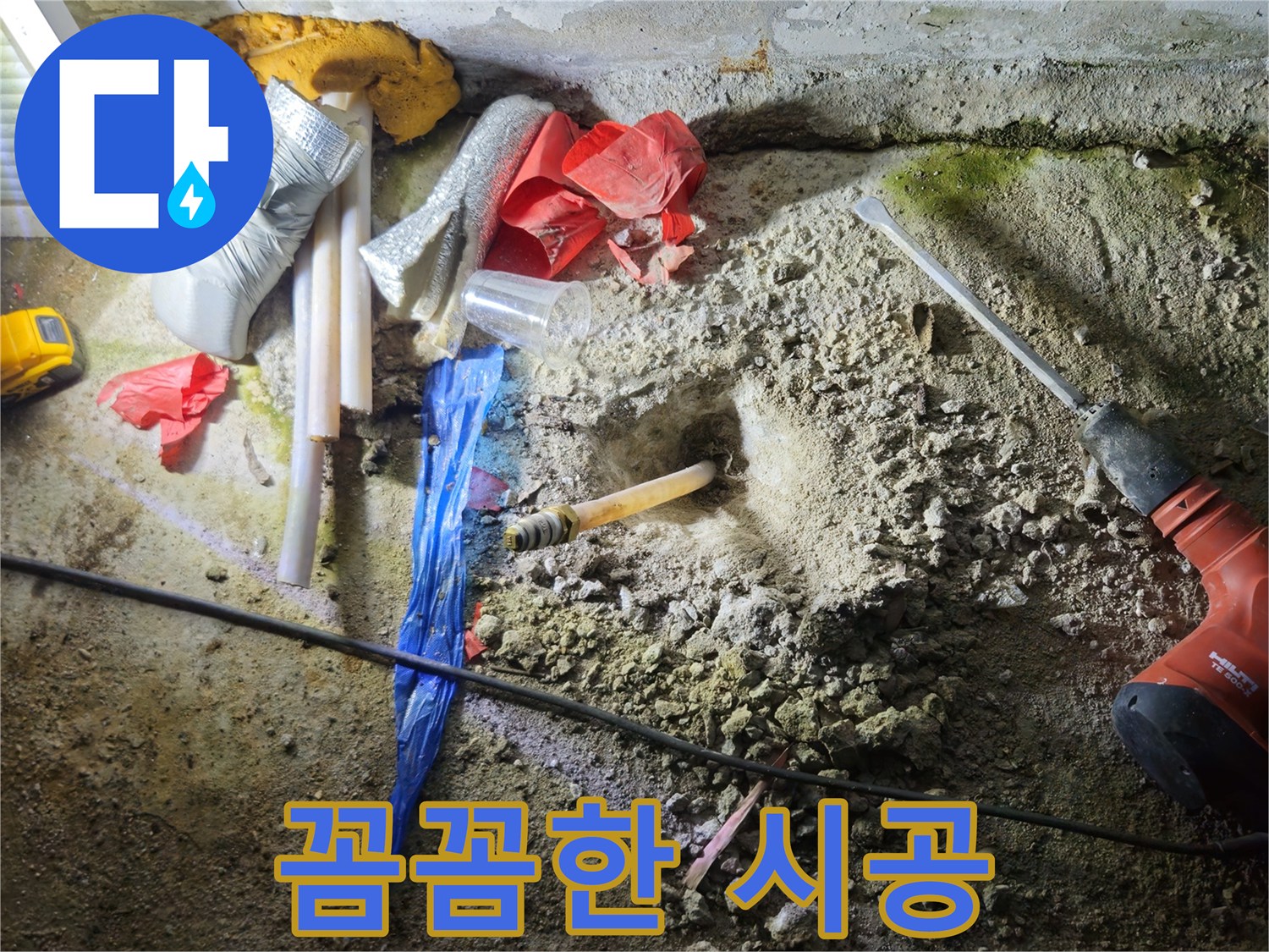 철원 와수리 누수 - 꼼꼼한 시공으로 완벽하게 누수를 차단합니다.