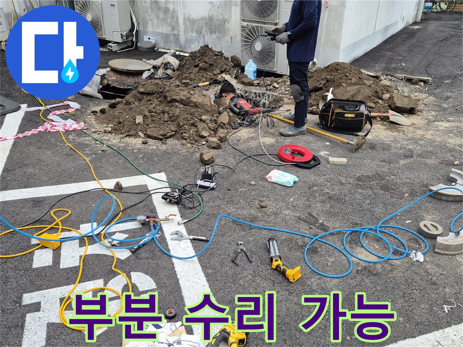철원 와수리 누수 - 누수 부위만 부분 수리 가능, 경제적인 해결