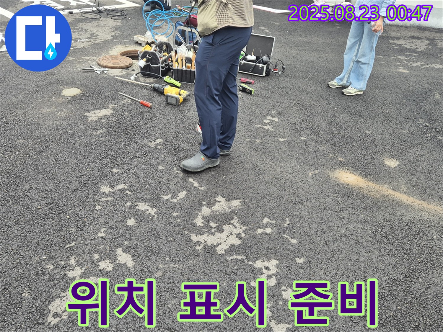 철원 와수리 누수 - 누수 탐지 후 정확한 위치를 표시하기 위한 준비 작업을 진행하고 있습니다