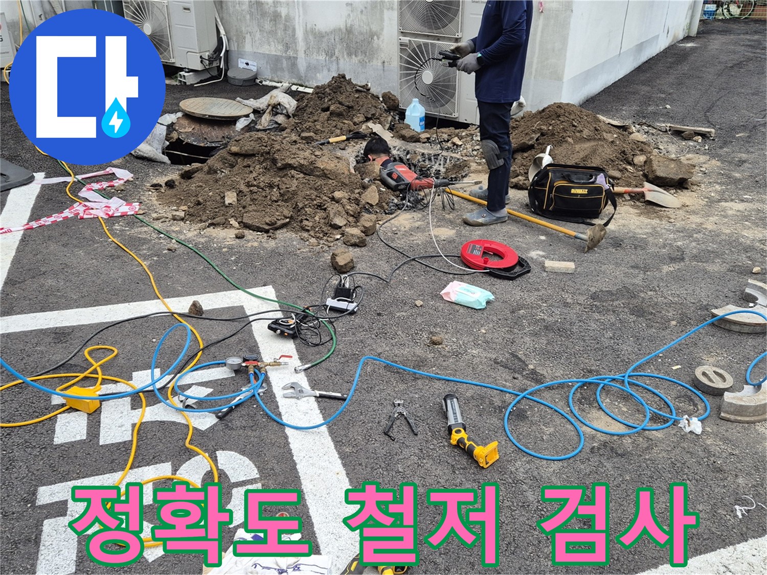 철원 와수리 누수 - 누수 탐지는 정확도가 생명, 철저한 검사로 완벽하게