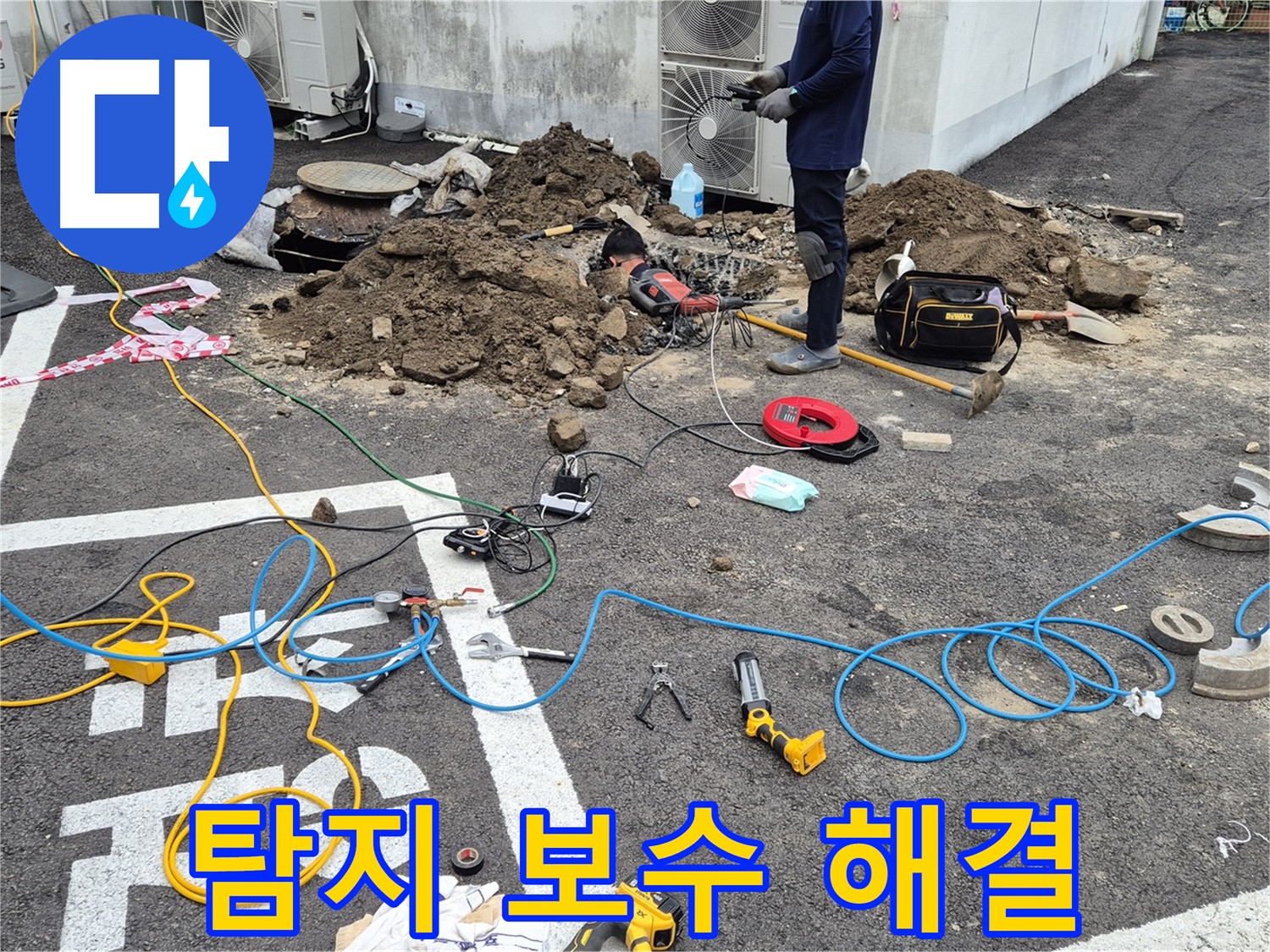 철원 와수리 누수 - 누수 탐지부터 보수까지 한 번에 해결하는 원스톱 서비스