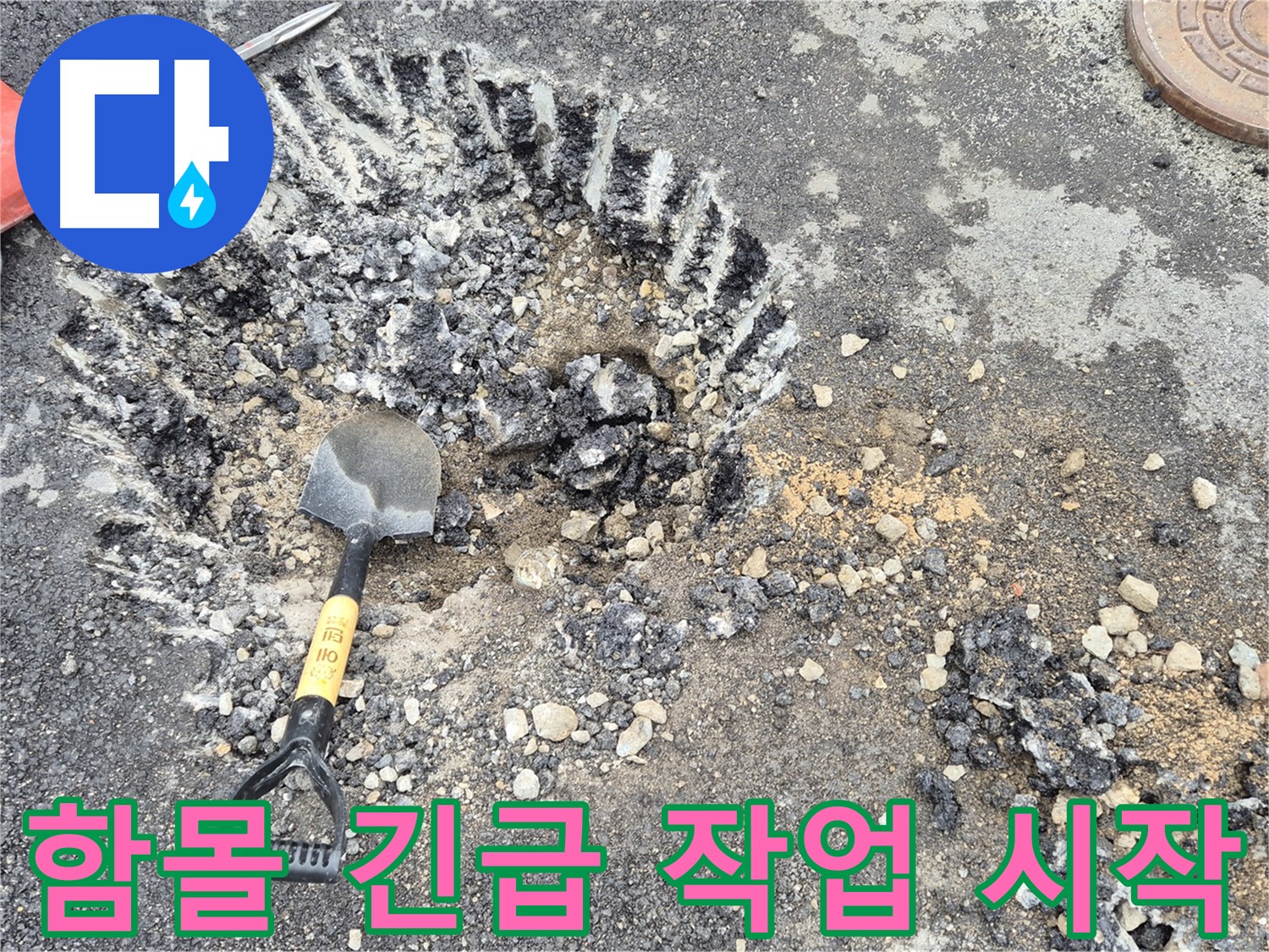 철원 와수리 누수 - 도로 함몰 긴급 상황에서 안전 굴착 준비를 마치고 작업을 시작했습니다.