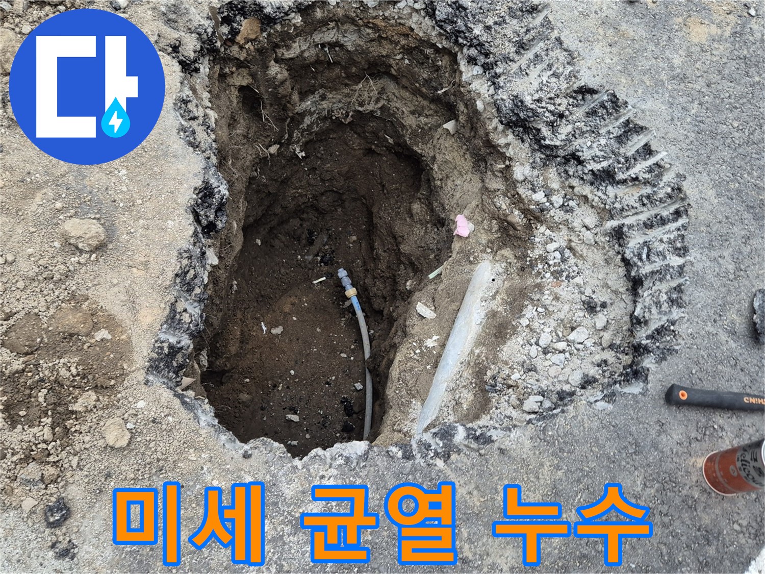 철원 와수리 누수 - 드디어 발견! 바늘구멍처럼 작은 균열에서 시작된 누수!