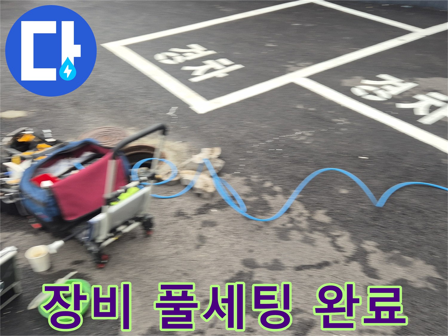 철원 와수리 누수 - 맨홀 내부 누수 원인을 정확하게 파악하기 위해 첨단 장비 풀세팅을 완료했습니다.