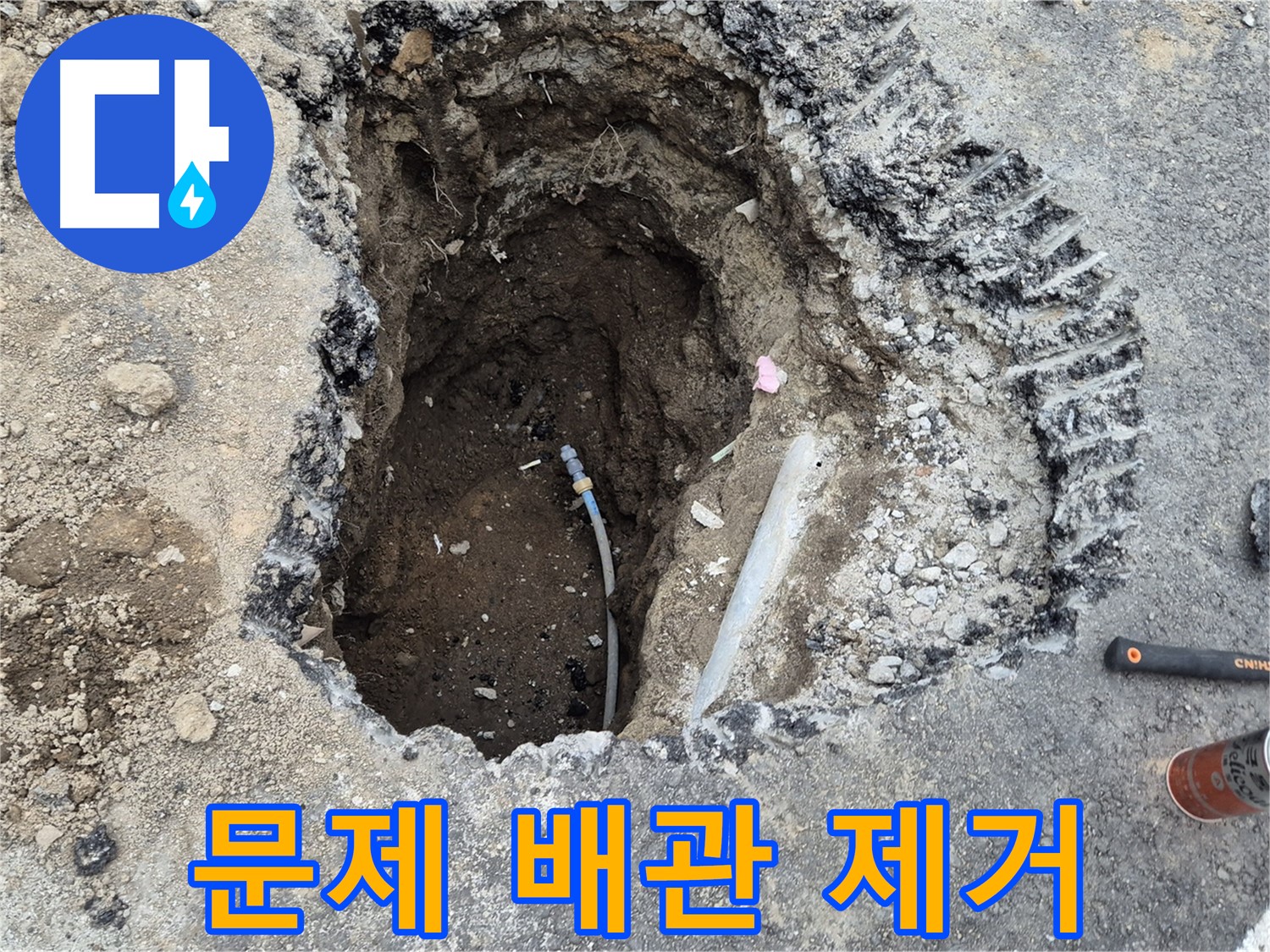 철원 와수리 누수 - 문제 배관 제거 완료, 새 배관 교체 준비 완료!