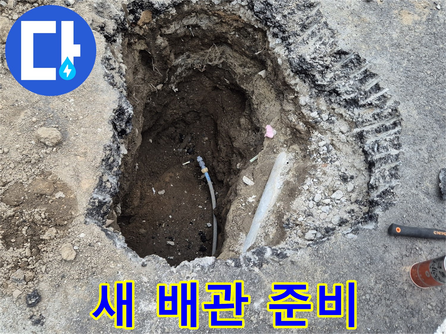 철원 와수리 누수 - 새 배관 연결 준비 완료, 꼼꼼하게 확인!