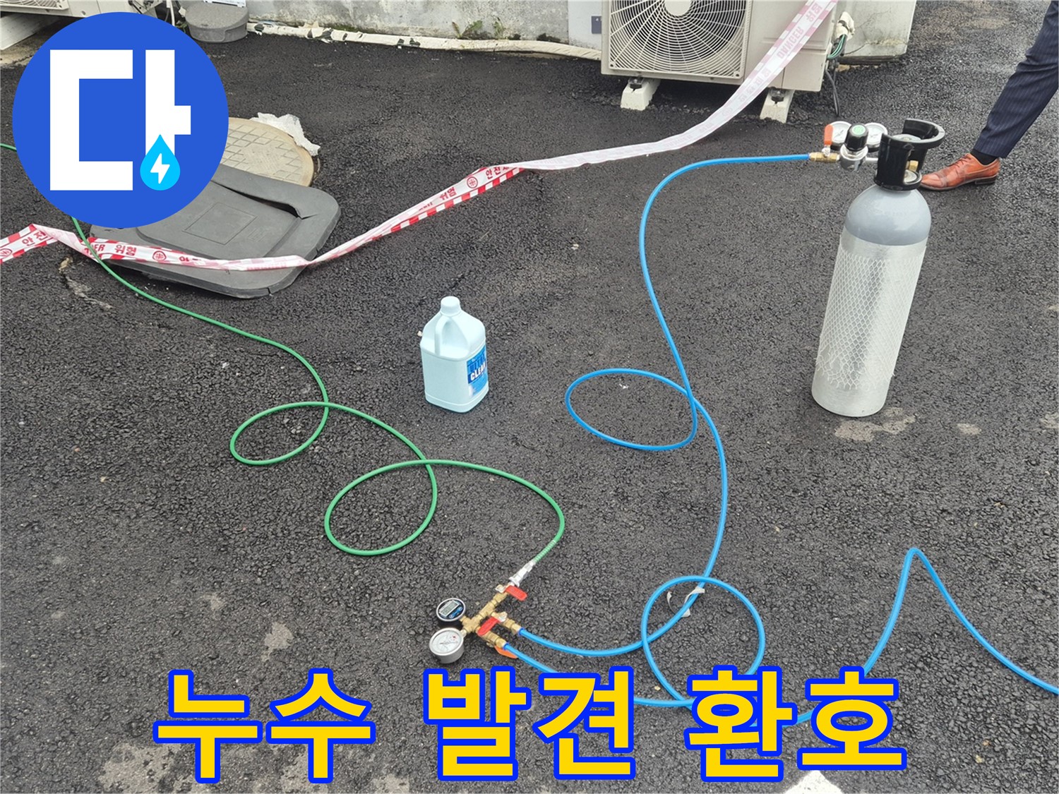 철원 와수리 누수 - 옥상에서 질소 가압 검사, 드디어 누수 지점을 발견했습니다!