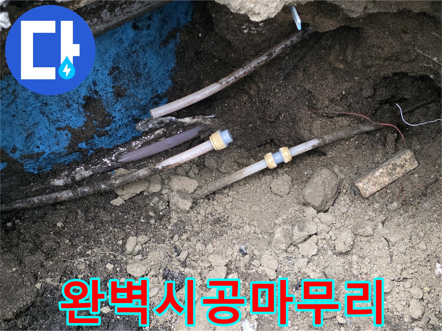 철원 와수리 누수 - 완벽 시공, 깔끔한 마무리, 책임 시공