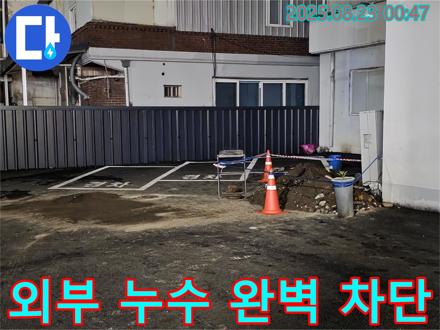 철원 와수리 누수 - 외부 누수 지점 두 곳을 꼼꼼하게 막고, 양생될 때까지 안전하게 보호했습니다.
