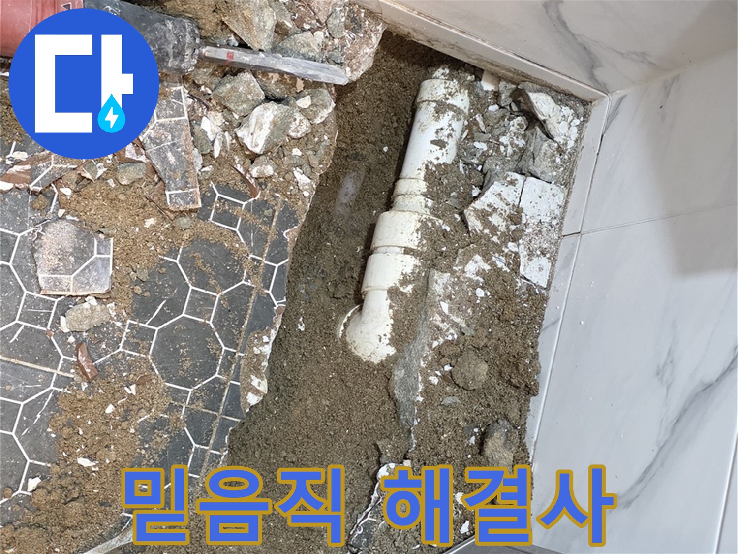 철원 와수리 누수 - 이제 안심하세요! 믿음직한 누수 해결사가 고객님의 누수 고민을 해결해 드립니다.