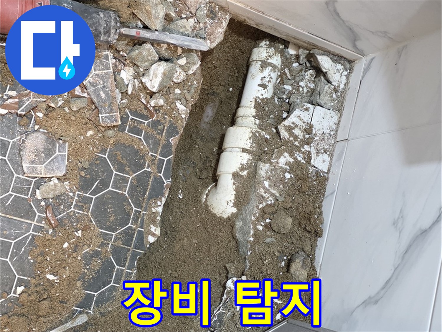 철원 와수리 누수 - 첨단 장비로 숨은 누수까지 찾아내는 누수 탐지