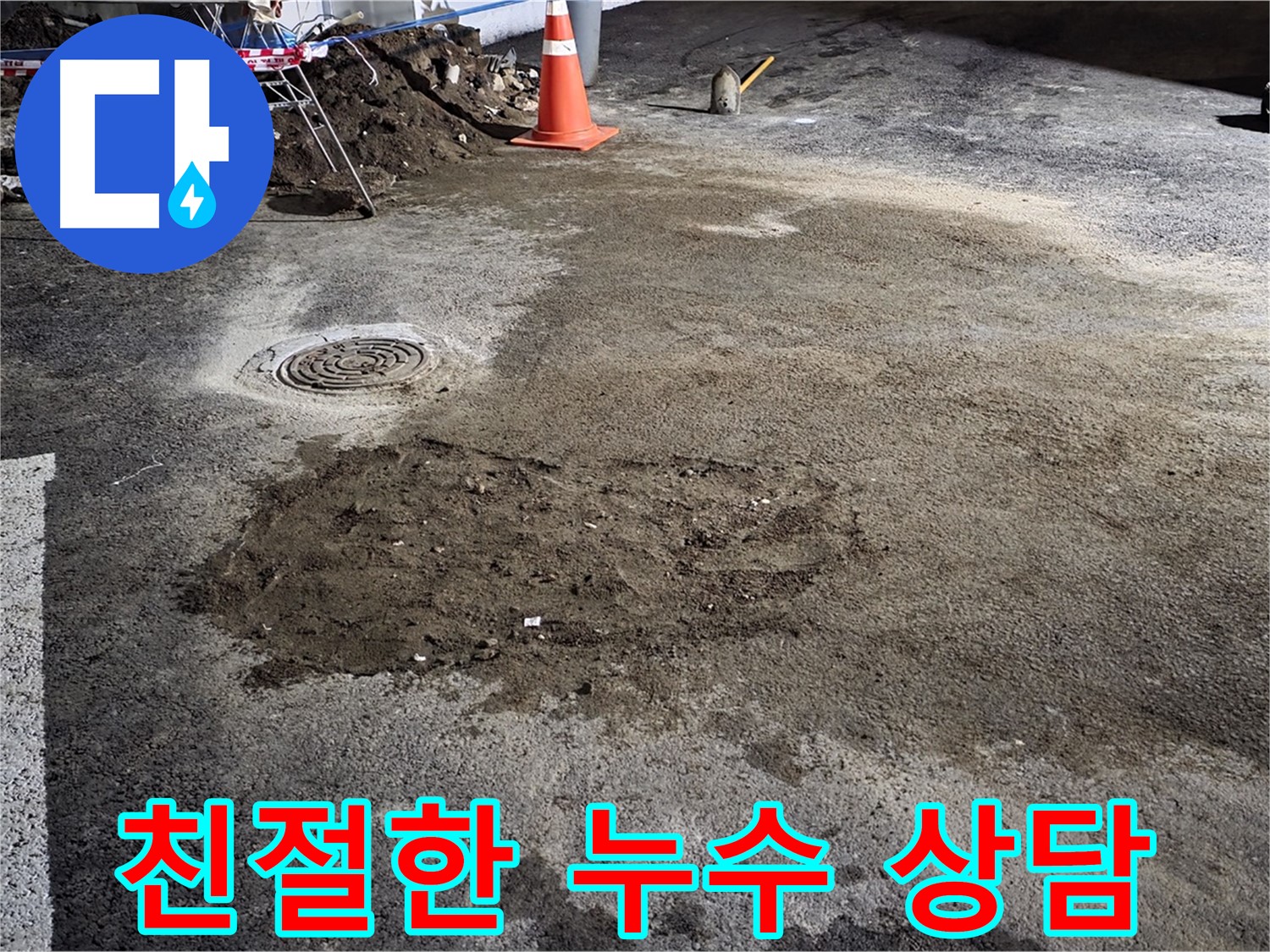 철원 와수리 누수 - 친절한 상담으로 고객님의 궁금증을 시원하게 해결해 드립니다.
