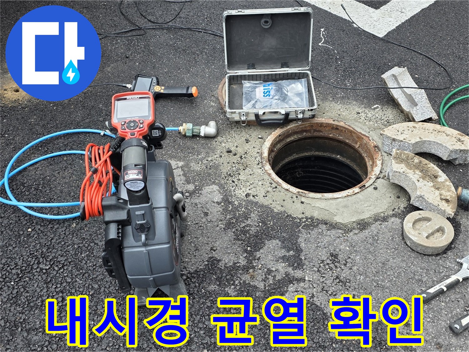 철원 와수리 누수 탐지 - 배관 내시경 카메라를 이용하여 배관 내부의 이물질 및 균열 확인 준비