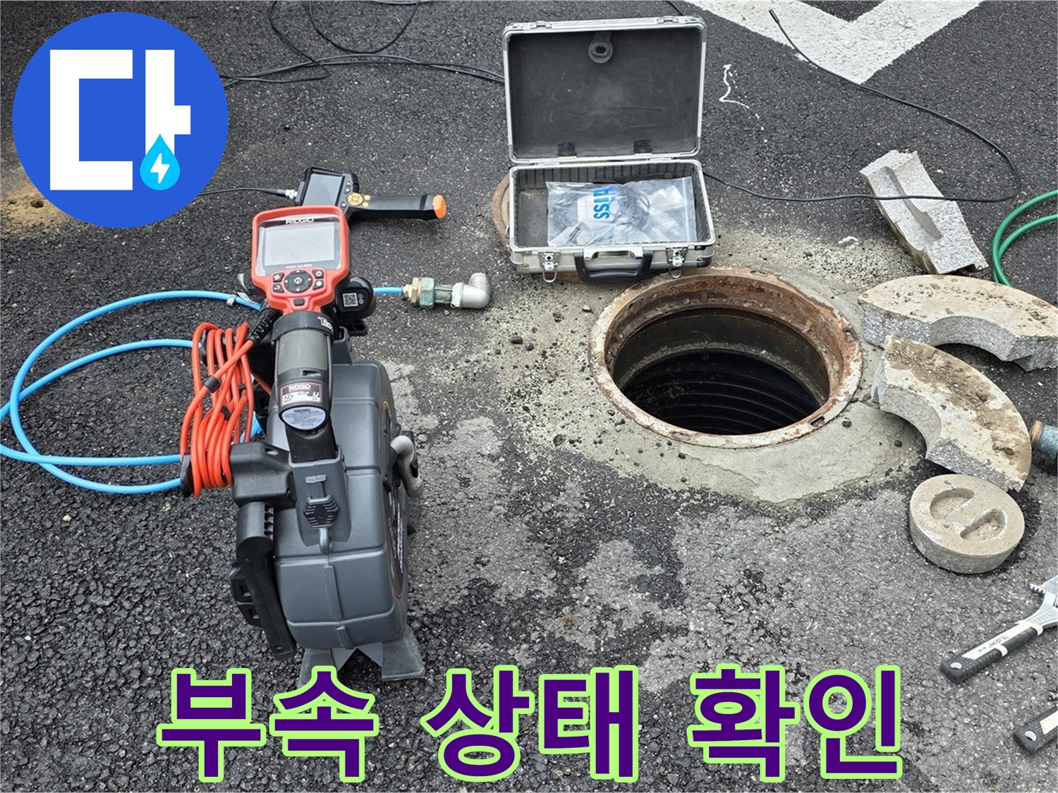 철원 와수리 누수 탐지 - 배관 연결 부속의 상태를 꼼꼼하게 확인