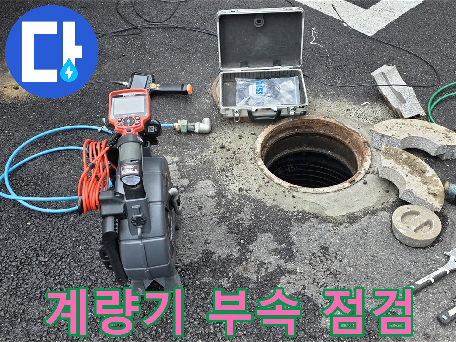 철원 와수리 누수 탐지 - 수도 계량기 연결 부속 상태를 확인하기 위한 준비 모습