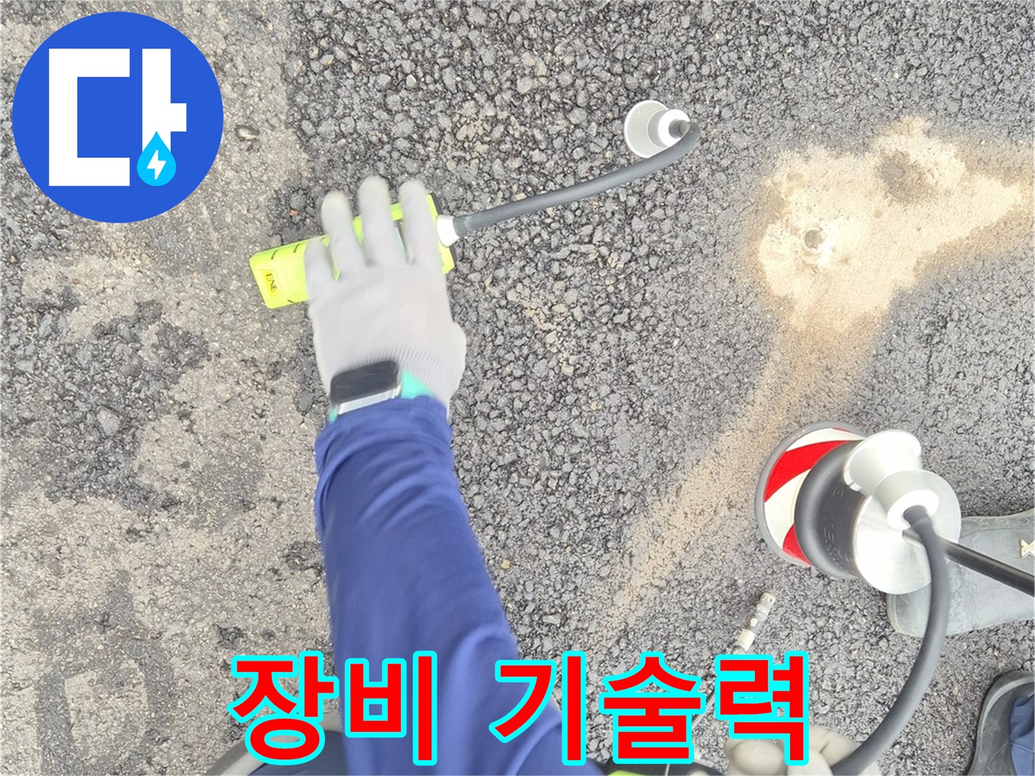 철원 와수리 누수 탐지 - 완벽한 장비와 기술력으로 누수를 탐지하는 모습