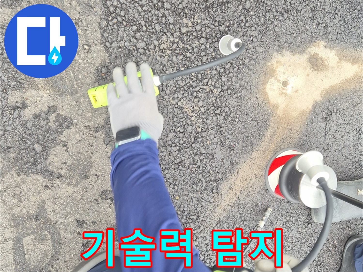 철원 와수리 누수 탐지 - 첨단 가스 탐지 기술을 사용하여 누수 지점을 탐지하는 모습