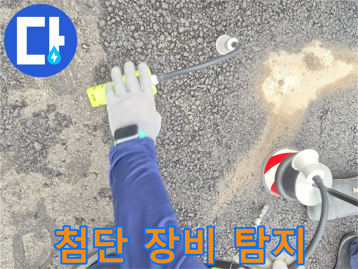 철원 와수리 누수 탐지 - 첨단 누수 탐지 장비로 누수 위치를 정밀하게 탐색하는 모습
