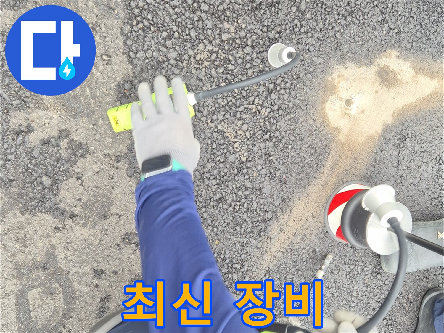 철원 와수리 누수 탐지 - 최신 누수 탐지 장비를 사용하는 모습