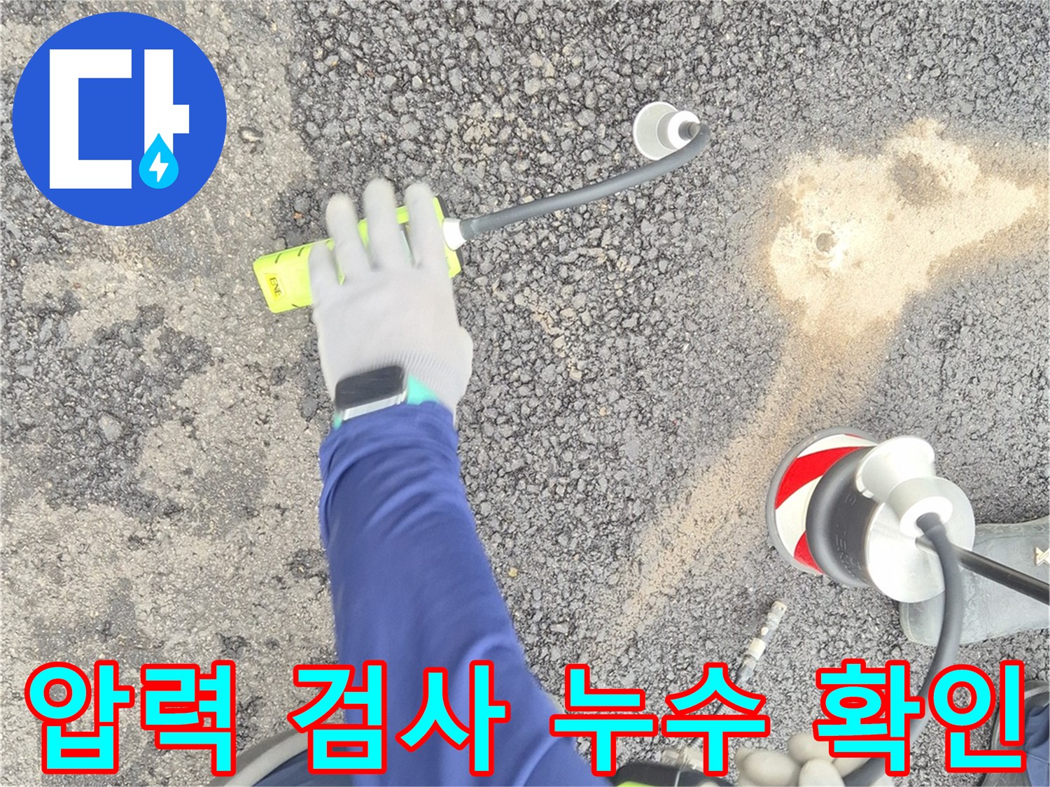 철원 와수리 누수 탐지 현장 - 압력 검사를 통해 미세한 누수 지점까지 찾아내는 과정