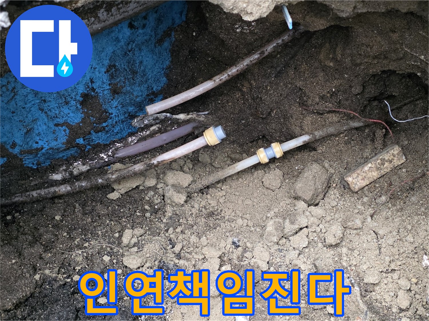 철원 와수리 누수 - 한번 맺은 인연, 끝까지 책임