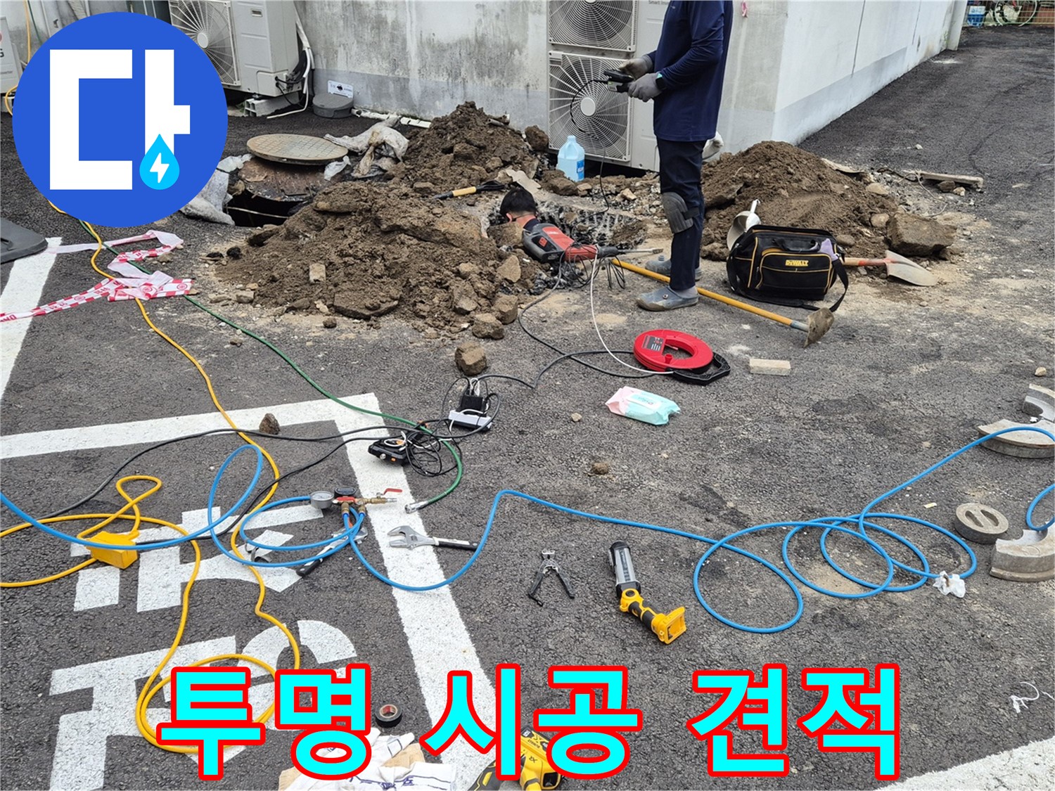 철원 와수리 누수 - 합리적인 견적과 투명한 시공 과정 공개