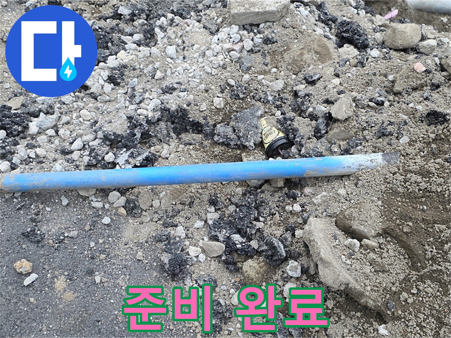 철원 와수리 누수 현장에서 낡은 배관을 제거하고 새로운 배관으로 교체할 준비를 완료한 모습 - 이제 꼼꼼하게 작업합니다.