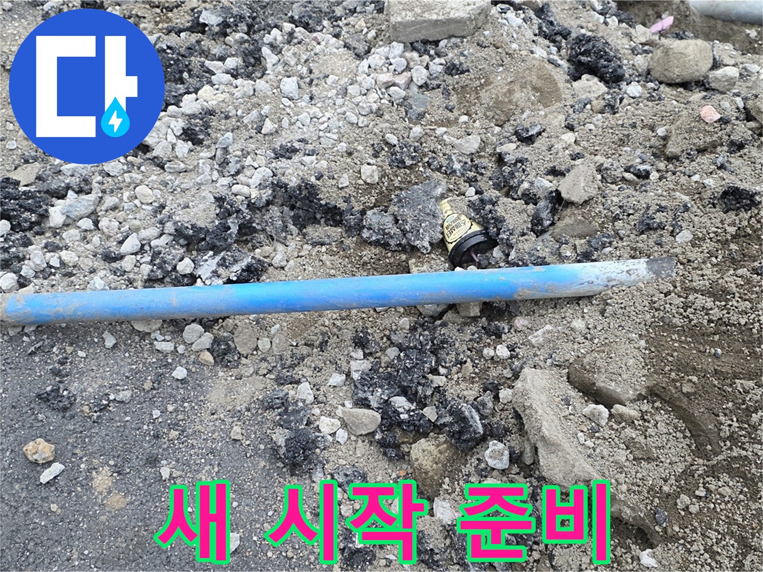 철원 와수리 누수 현장에서 낡은 배관을 제거하고 새로운 시작을 위한 준비를 하는 모습 - 깔끔하게 정리합니다.
