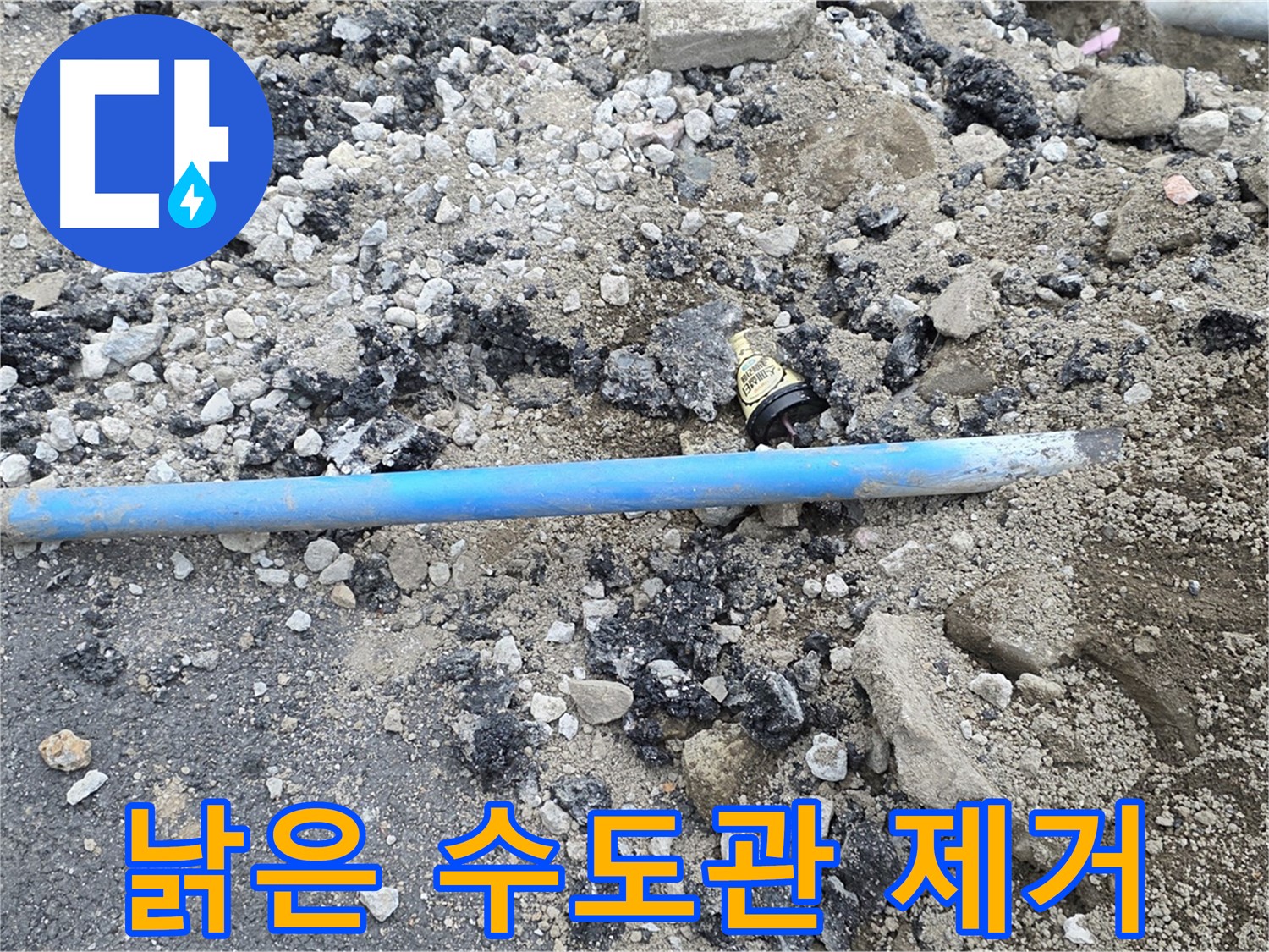 철원 와수리 누수 현장에서 낡은 수도관을 제거하는 모습 - 이제 낡은 수도관과는 작별입니다.