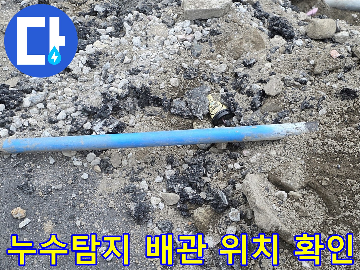 철원 와수리 누수 현장에서 누수 위치를 정확히 파악하기 위해 배관을 확인하는 모습 - 숙련된 기술로 문제 해결!