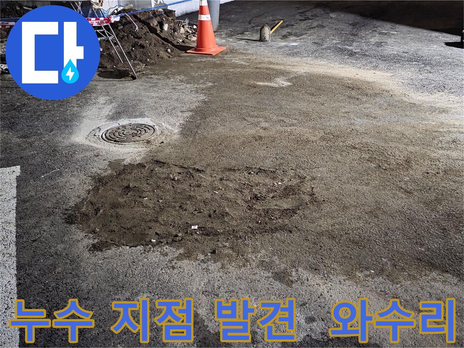 철원 와수리 누수 현장에서 누수 지점을 정확하게 찾아낸 모습입니다 - 신속하고 정확한 누수 해결!