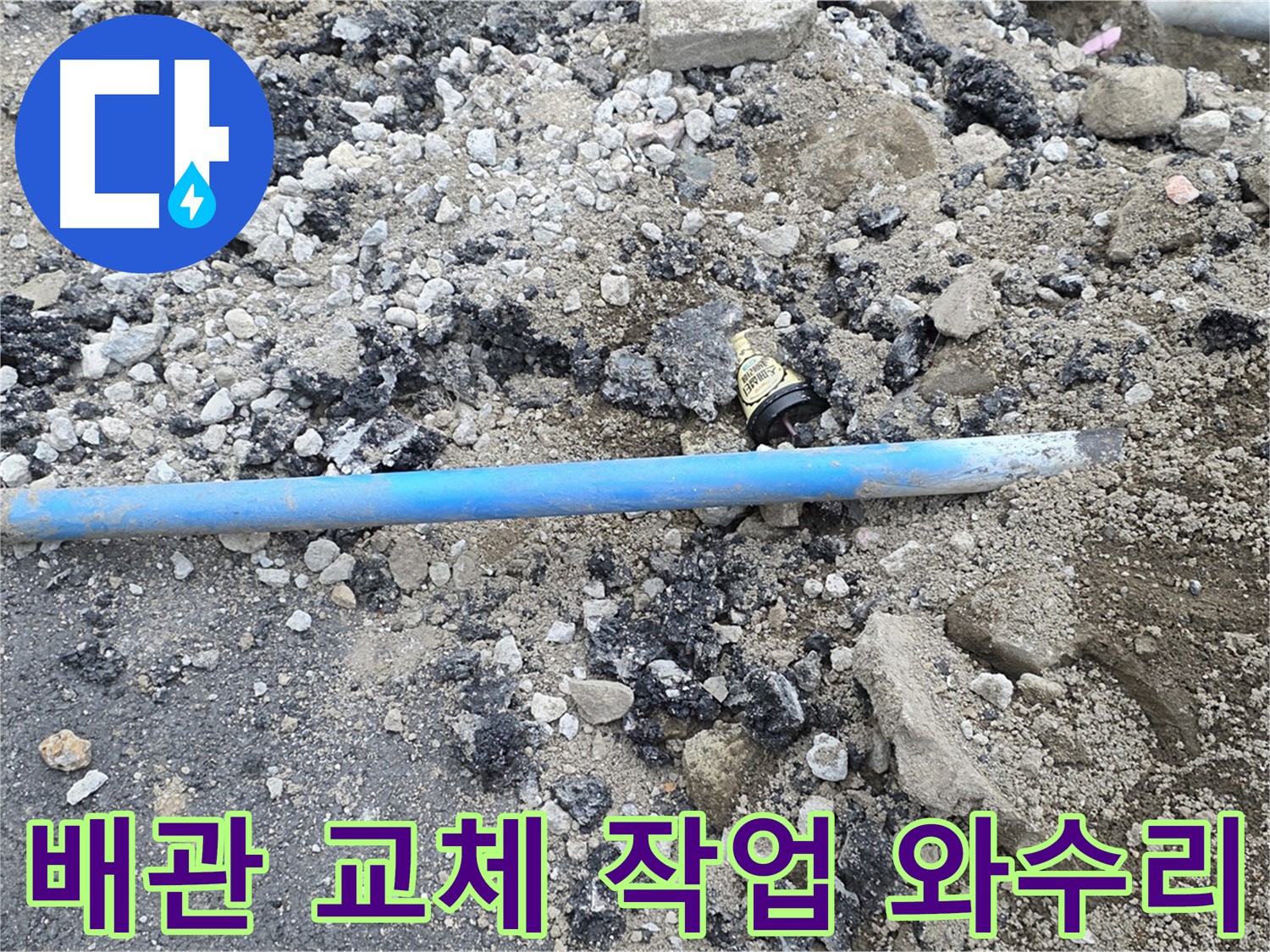 철원 와수리 누수 현장에서 누수탐지 후 배관 교체 작업을 진행하는 모습 - 새 배관으로 깔끔하게 교체합니다.