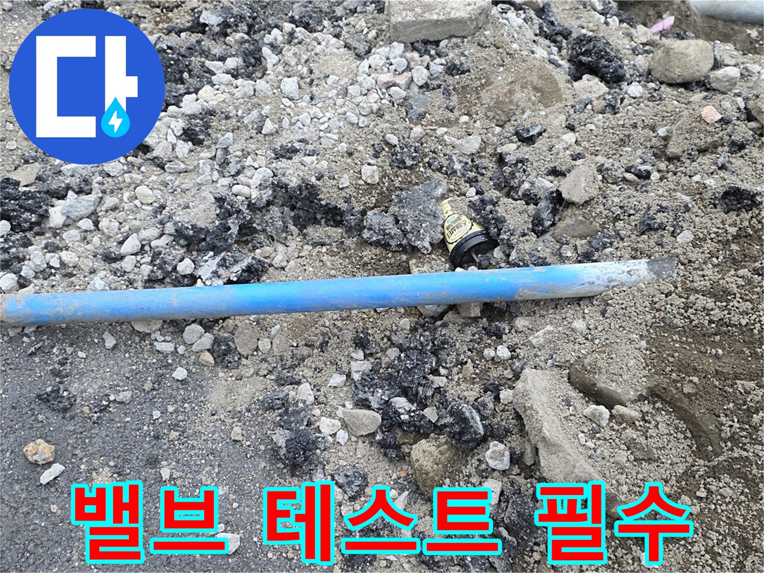 철원 와수리 누수 현장에서 새 수도 밸브 교체 후 누수 테스트를 진행하는 모습 - 꼼꼼하게 확인합니다.