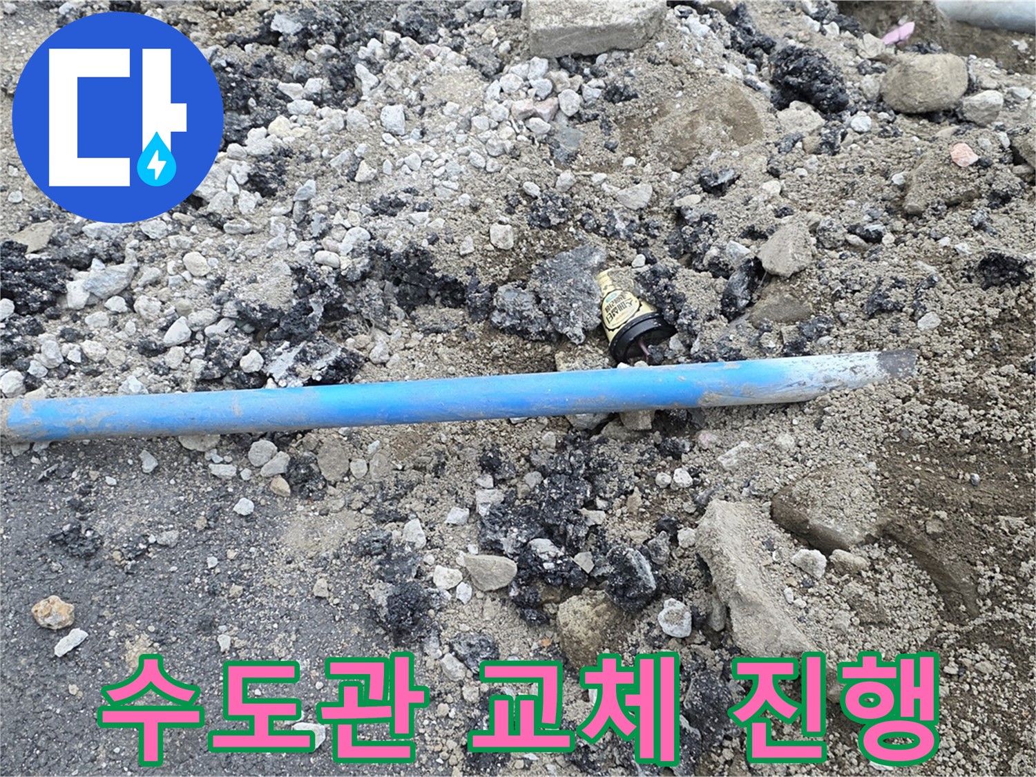 철원 와수리 누수 현장에서 수도관 교체 작업을 진행하는 모습 - 꼼꼼한 시공으로 완벽하게 교체합니다.