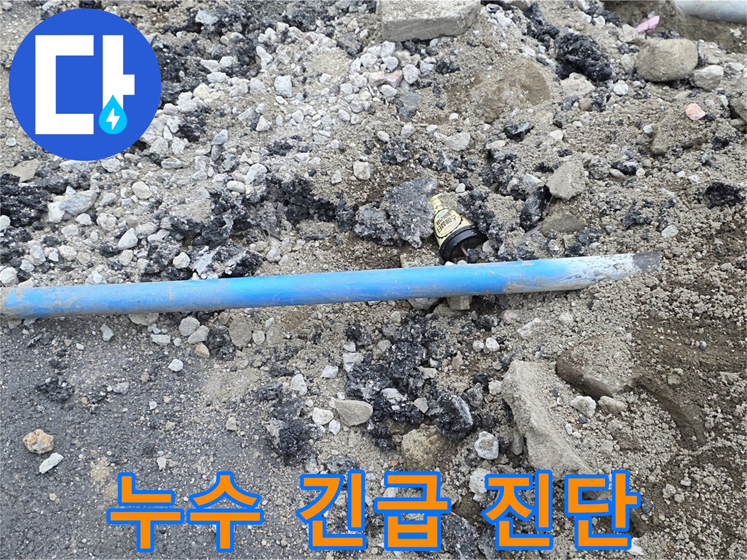 철원 와수리 누수 현장에서 수도관 누수 부위를 긴급하게 진단하는 모습 - 정확한 진단으로 빠른 해결을 약속드립니다.
