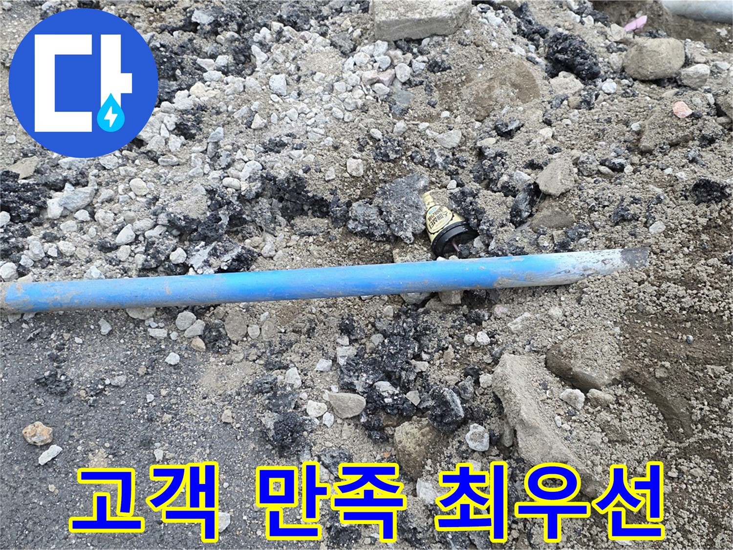 철원 와수리 누수 현장에서 완벽한 배관 교체 후 고객 만족을 위해 노력하는 모습 - 꼼꼼한 서비스!