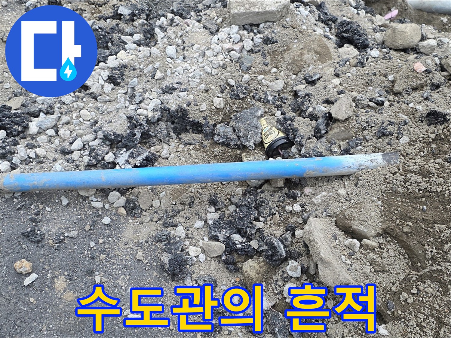 철원 와수리 누수 현장에서 파손된 수도관의 흔적을 보여주는 모습 - 오랜 시간 고생 많았습니다.