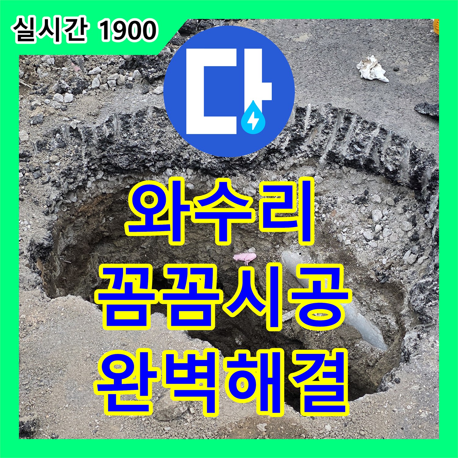 철원 와수리, 누수설비, 꼼꼼한 시공으로 완벽하게 해결해 드립니다